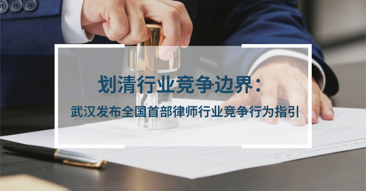 划清行业竞争边界:武汉发布全国首部律师行业竞争行为指引