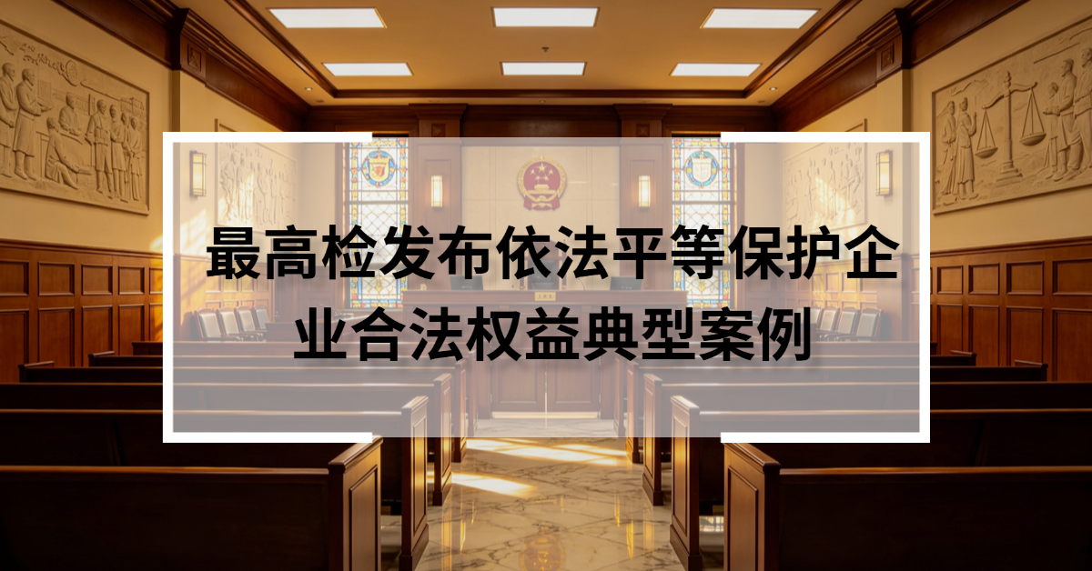 最高检发布依法平等保护企业合法权益典型案例